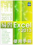 易習Excel 2013使用手冊 - 圖片 1