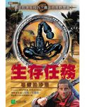 生存任務: 毒蠍的沙漠 - 圖片 1
