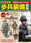 最強世界步兵裝備圖鑑 - 圖片 1