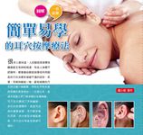 簡單易學的耳穴按摩療法 - 圖片 1