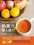 熱果汁的驚人威力: 跟著營養師瘦下去! 變年輕! 增強免疫力! - 圖片 1