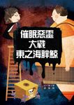 催眠惡靈大戰東之海胖鯨 - 圖片 1