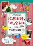 旅遊日語の玩全手記: 帶上這本就出發吧! (附MP3) - 圖片 1