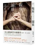 親密關係: 通往靈魂之橋 - 圖片 1
