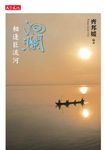 洄瀾: 相逢巨流河 - 圖片 1