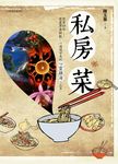 私房菜 - 圖片 1