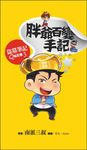 盜墓筆記Q版記事 3: 胖爺百變手記 - 圖片 1