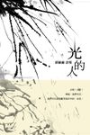 光的人: 薛赫赫詩集 - 圖片 1