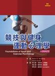 競技與健身運動心理學 (2版修訂版) - 圖片 1