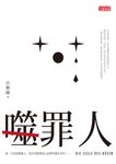 噬罪人 - 圖片 1