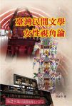 臺灣民間文學女性視角論 - 圖片 1