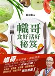 幟哥食好活好秘笈 - 圖片 1