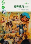 德弗扎克: 新世界 (附CD) - 圖片 1