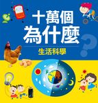 十萬個為什麼: 生活科學 - 圖片 1