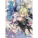 星際美男聯萌 3: 王子紛紛來求愛 - 圖片 1