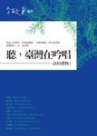 聽, 臺灣在吟唱: 詩的禮物 1 - 圖片 1