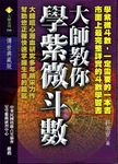 大師教你學紫微斗數 - 圖片 1