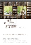 巷弄裡的那家書店原創小說 - 圖片 1