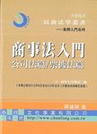 商事法入門: 公司法篇/ 票據法篇 (修訂3版) - 圖片 1