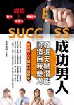 成功男人: 發掘天賦潛能, 打造自我魅力 - 圖片 1
