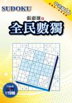 全民數獨: 中高篇 16 - 圖片 1