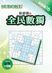 全民數獨: 高級篇 16 - 圖片 1