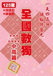 全國數獨 :中高篇 17 (袖珍版) - 圖片 1