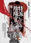 特派陰陽官之5: 不找死就不會死 - 圖片 1