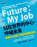 站在世界的中心, 呼喊未來: 歐美亞10國工作趨勢觀察報告 - 圖片 1