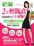 週一週四2天輕斷食, 8週瘦8公斤不減胸! 超瘦用3D甩油飲食法, 全身肥肉斷捨離! 事業線、馬甲線都完美! - 圖片 1