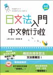 日文法入門中文就行啦 (中日朗讀版/附MP3) - 圖片 1