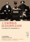 王光祈帶你看清末民初外交史料: 李鴻章遊俄紀事與美國與滿洲問題合刊 - 圖片 1