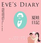 夏娃日記 - 圖片 1