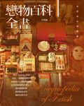 李欣頻的時尚感官三部曲: 情慾料理+食物戀+戀物百科全書 (3冊合售) - 圖片 6