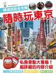 隨時玩東京: 暢遊自助全攻略 - 圖片 1