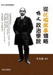 從比喻故事領略孫文政治學說 - 圖片 1