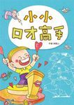 小小口才高手 (第2版) - 圖片 1