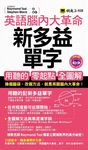 英語腦內大革命: 新多益單字 (附MP3) - 圖片 1