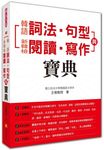 韓語詞法．句型與新韓檢閱讀．寫作寶典 - 圖片 1