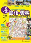 彰化．雲林自遊達人 - 圖片 1