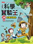 科學實驗王 28: 昆蟲與蜘蛛 - 圖片 1