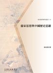 儒家思想與中國歷史思維 - 圖片 1