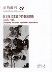 日本殖民主義下的臺灣美術1895-1945: 史物叢刊 69 - 圖片 1