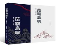 茫霧島嶼: 臺灣戲劇三種 - 圖片 1
