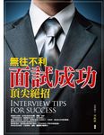 無往不利面試成功頂尖絕招 - 圖片 1