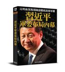 習近平軍委布局內幕 - 圖片 1