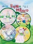 寶特瓶的神奇旅行 - 圖片 1
