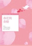 春花與春樹 - 圖片 1