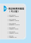 韓語詞法．句型與新韓檢閱讀．寫作寶典 - 圖片 6