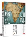 咖啡癮史: 從衣索匹亞到歐洲, 橫跨八百年的咖啡文明史 (第2版) - 圖片 1